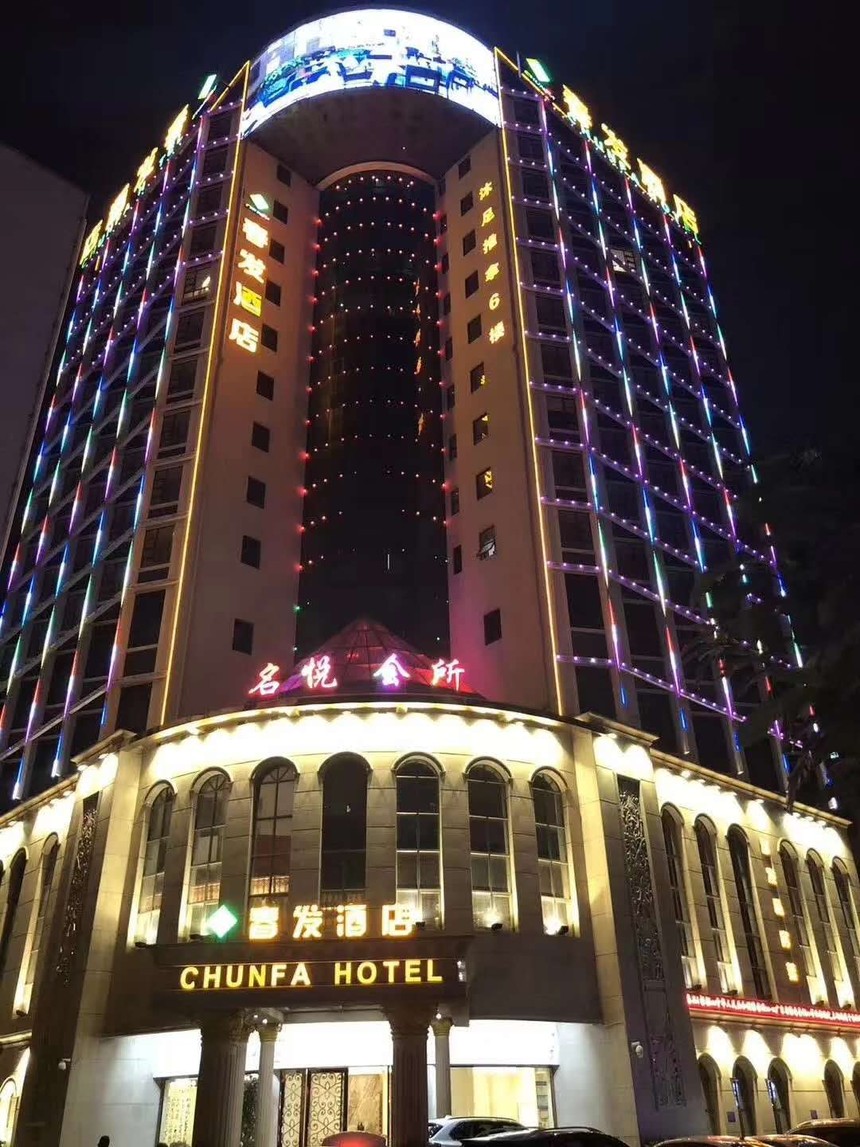 1596689441972522.jpg 沙井春发酒店(名悦会所) (1).jpg