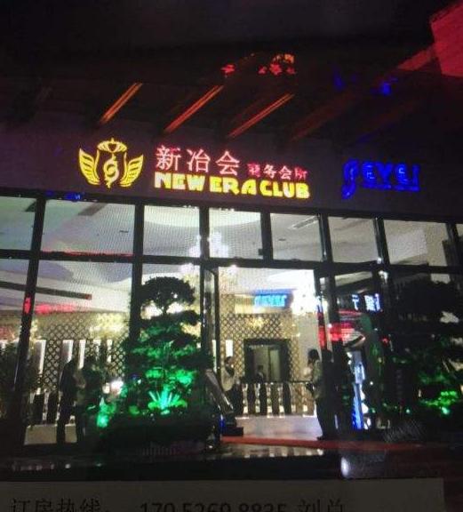 罗湖新冶会夜总会 (18).jpg