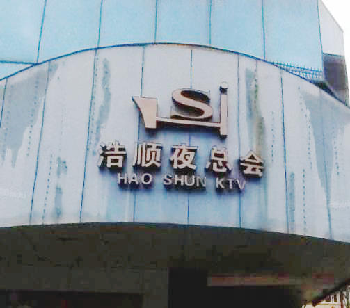 Ϻ˳ֻKTV.jpg