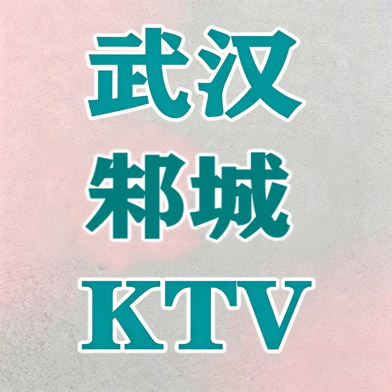 1789714682391206.png 武汉 (8)_副本_副本.png