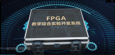 FPGA教學(xué)綜合實(shí)驗(yàn)平臺(tái)(新)