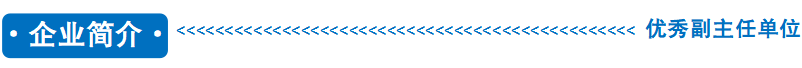 1785454945181554.png 企业简介-副主任单位.png