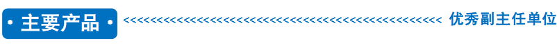 1785454958758141.png 主要产品-副主任单位.png