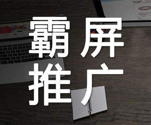 重庆全网霸屏告诉你如何快速实现全网霸屏