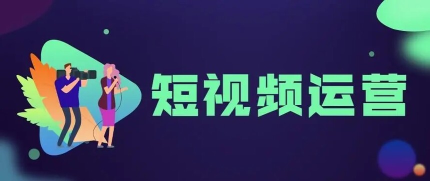 【重庆短视频运营公司】企业怎样才能做好短视频运营？
