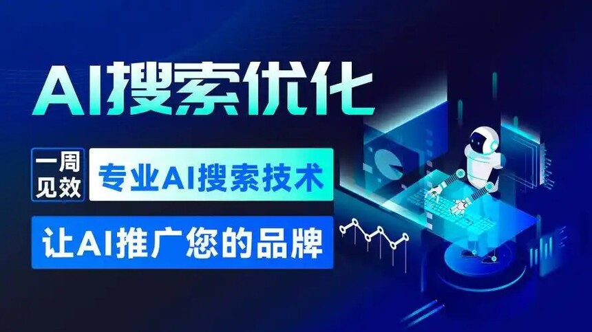 【重庆AI优化公司】抢占 AI 搜索高地,赋能企业长效增长 【重庆AI优化公司】抢占 AI 搜索高地,赋能企业长效增长