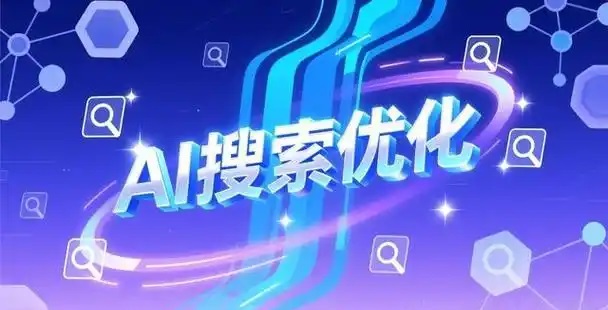 【重庆AI优化公司】看懂 AI GEO 优化:普通人也能抓住未来 5 年最大流量红利 【重庆AI优化公司】看懂 AI GEO 优化:普通人也能抓住未来 5 年最大流量红利