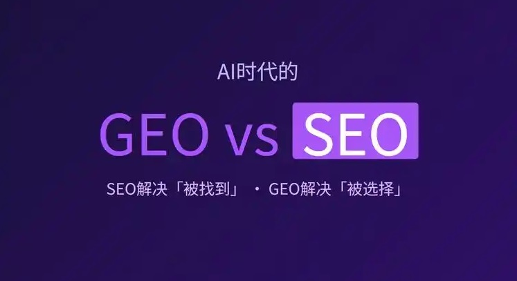 【重庆GEO运营公司】彻底搞懂GEO与SEO的区别:为什么传统搜索优化正在失效? 【重庆GEO运营公司】彻底搞懂GEO与SEO的区别:为什么传统搜索优化正在失效?