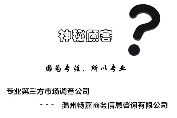 1565228994156139.jpg 第三方神秘顾客调查公司.jpg