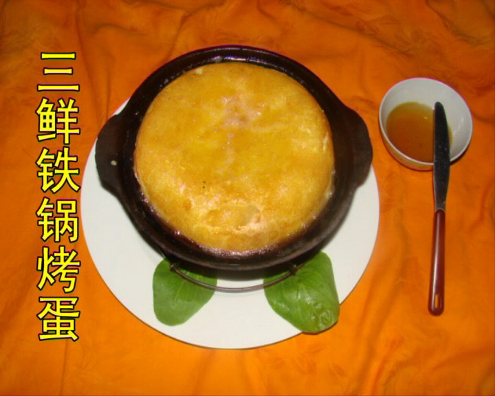 1722241225470225.png 三鲜铁锅烤蛋.png