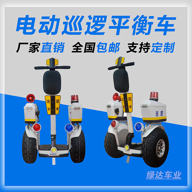 警用电动平衡车 电动平衡巡逻车 物管安保特勤巡查平衡巡逻车-绿达车