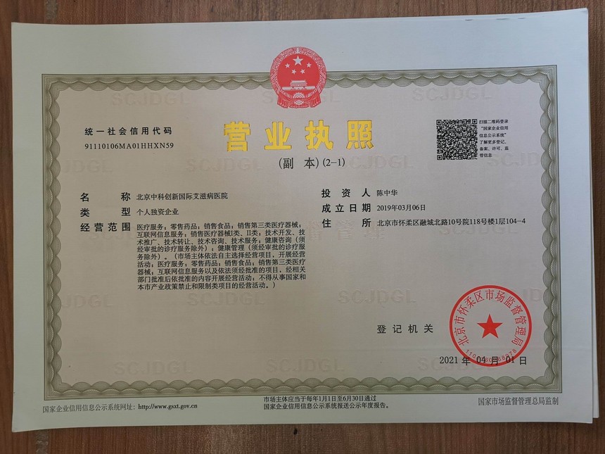 世界首家艾滋病医院在北京成立、并通过国家知识产权局申请专利