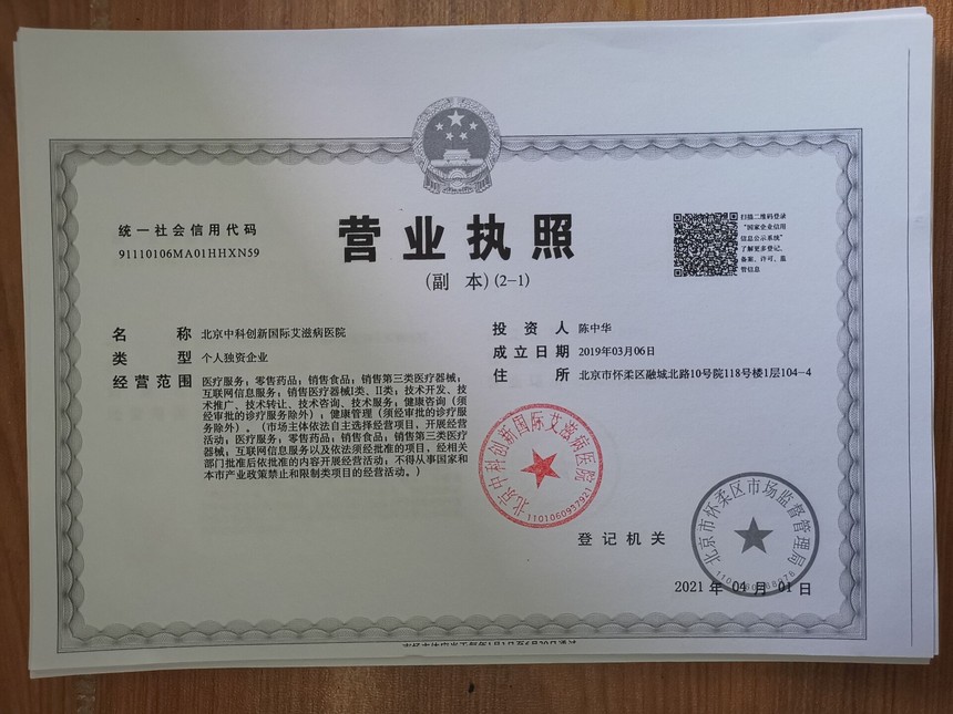 世界首家艾滋病医院在北京成立、并通过国家知识产权局申请专利