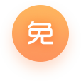 无需安装