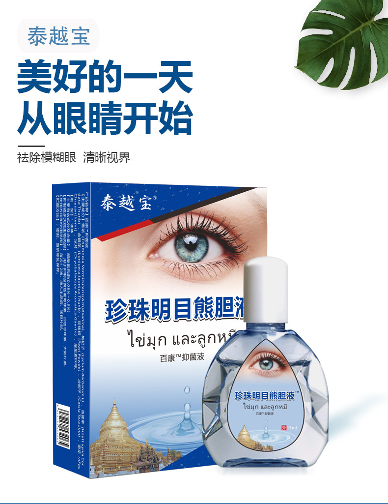 泰越宝珍珠明目熊胆液15ml干涩近视老花眼改善视力模糊抗疲劳眼药水
