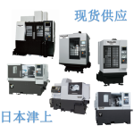日本津上數控機床