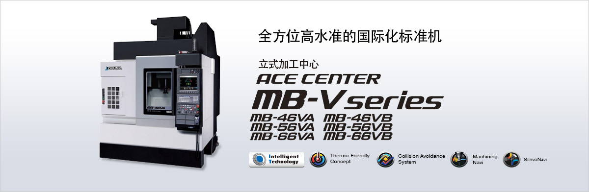 全方位高水準的國際化標準機 立式加工中心 ACE CENTER MB-V series