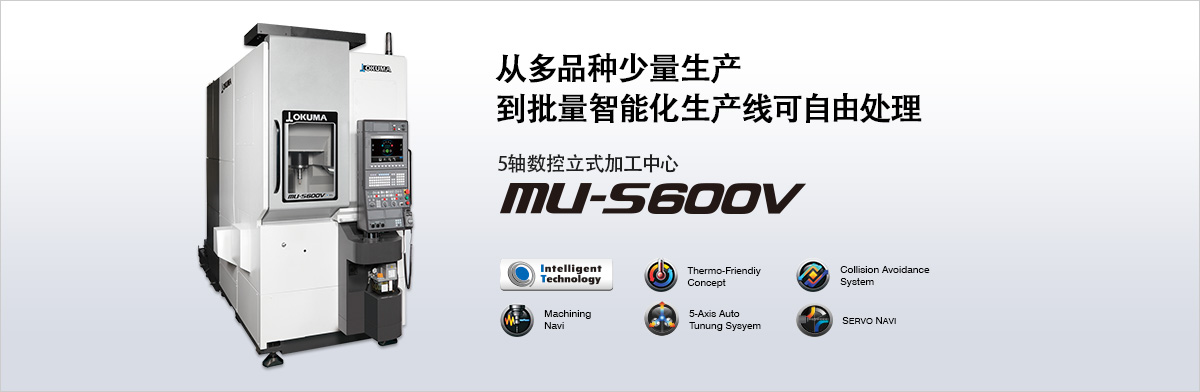 从多品种少量生产到批量智能化生产线可自由处理 5轴数控立式4886a威尼斯城官网-威尼斯官方网站 MU-S600V