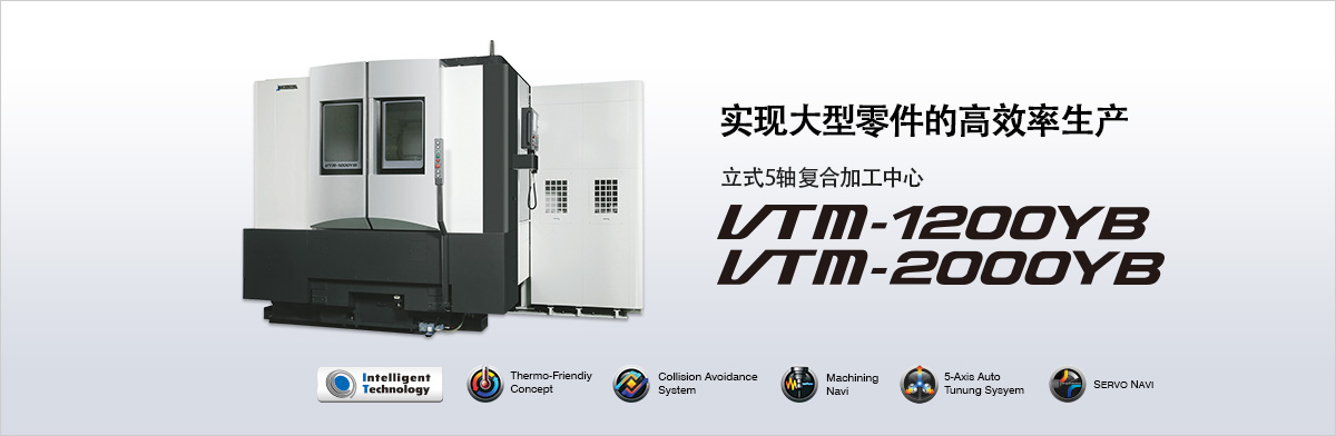 ʵִĸЧ ʽ5Ḵϼӹ VTM-1200YB / VTM-2000YB