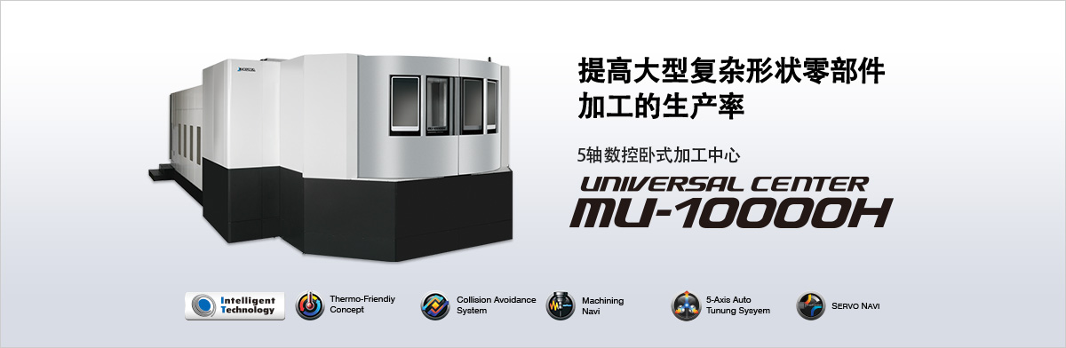提高大型復雜形狀零部件加工的生產率 5軸數控臥式加工中心 UNIVERSAL CENTER MU-10000H