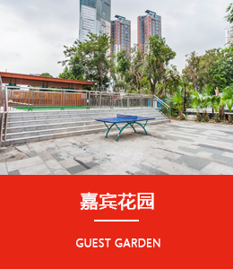 嘉賓花園
