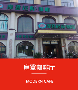 摩登咖啡廳