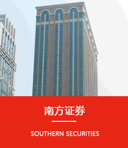 南方證券