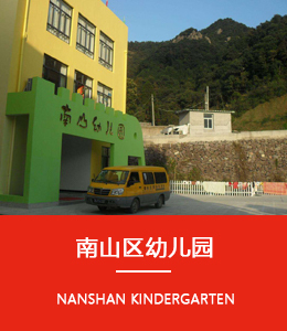 南山區(qū)幼兒園