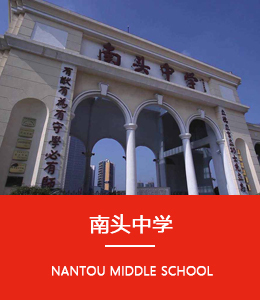 南頭中學(xué)