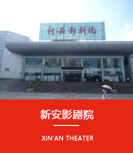 新安影劇院