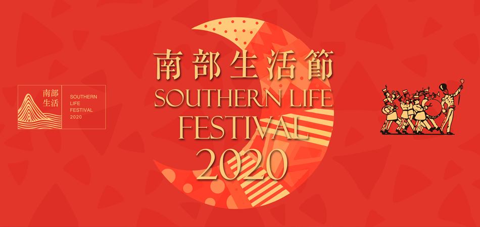 2020南部生活节