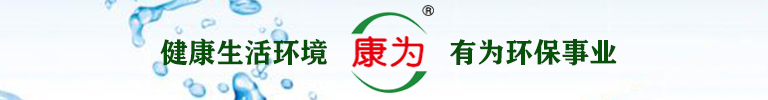 康(kang)为(wei)环保