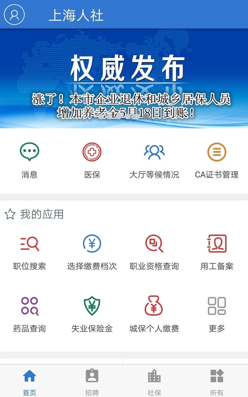 下载上海人社app,申请职业技能补贴培训