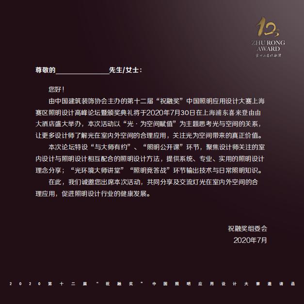 2020第十二届祝融奖照明设计高峰论坛上海站嘉宾邀请函