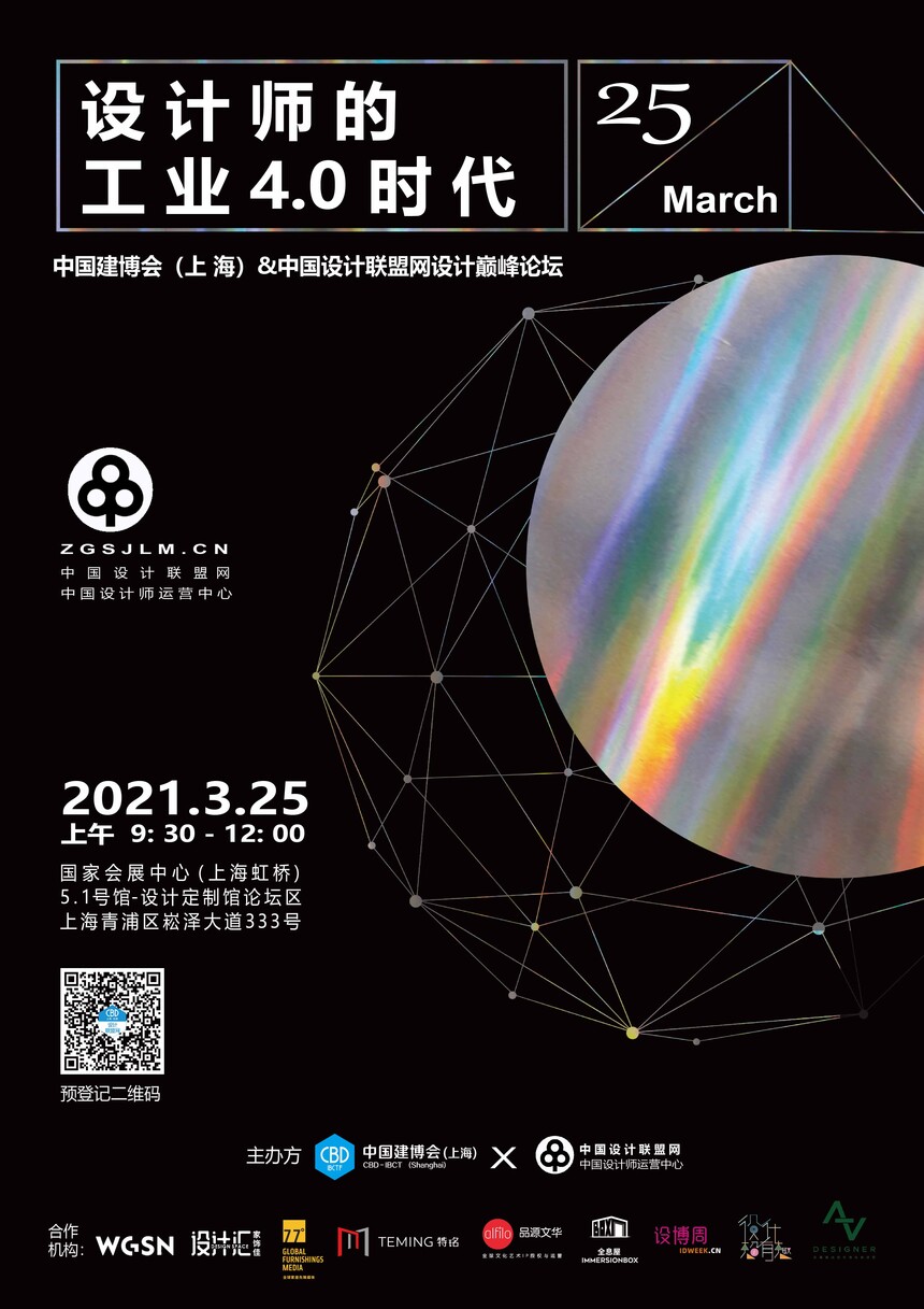 设计师的工业4.0时代|中国建博会（上海）x中国设计联盟网设计巅峰论坛,未标题-8.jpg,第1张