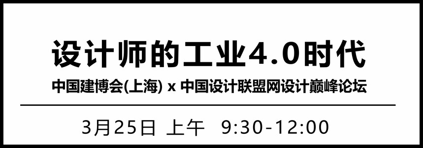 设计师的工业4.0时代|中国建博会（上海）x中国设计联盟网设计巅峰论坛,标题-1.jpg,第2张