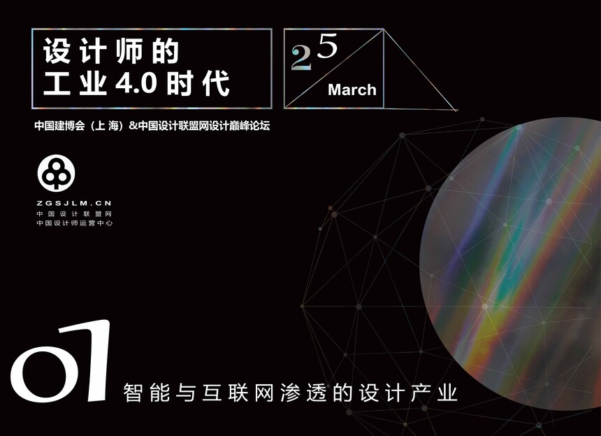 设计师的工业4.0时代|中国建博会（上海）x中国设计联盟网设计巅峰论坛,内容1.jpg,第3张