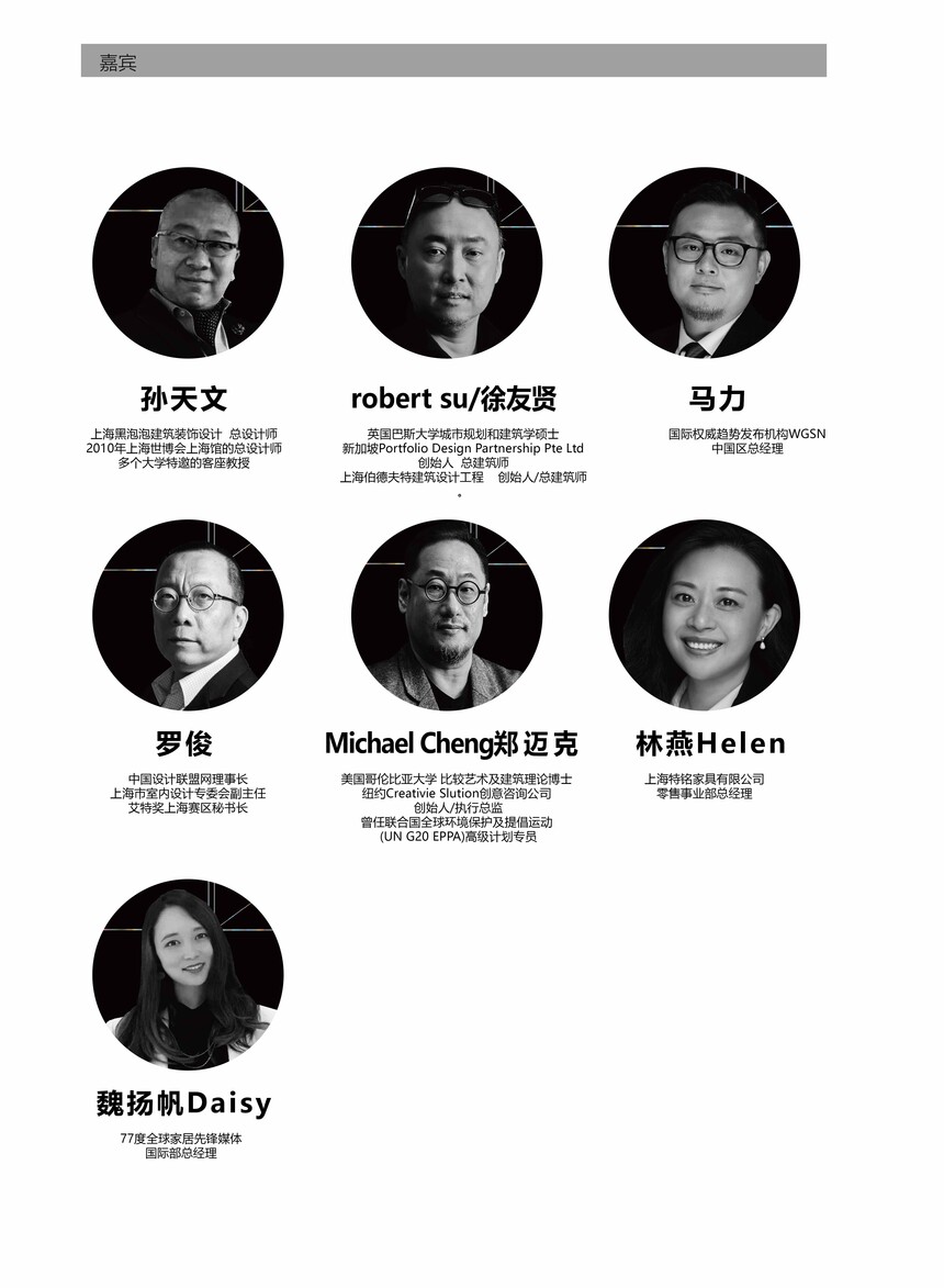 设计师的工业4.0时代|中国建博会（上海）x中国设计联盟网设计巅峰论坛,论坛嘉宾列表1.jpg,第5张