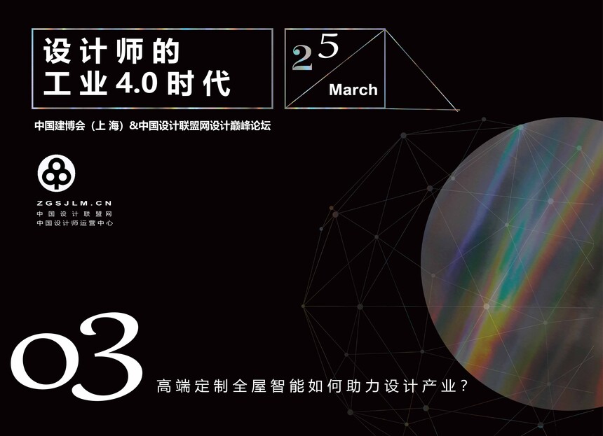 设计师的工业4.0时代|中国建博会（上海）x中国设计联盟网设计巅峰论坛,内容3.jpg,第10张