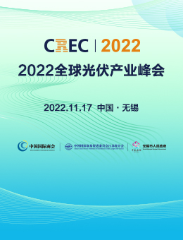 CREC2022全球光伏產業峰會