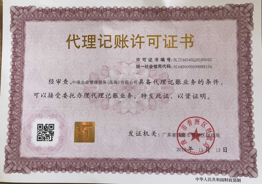 代理记账许可证.jpg