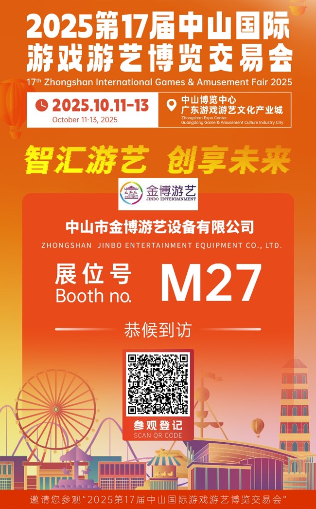 金博游艺中山展会.jpg 2025第17届中山国际游戏游艺博览交易会.jpg