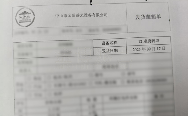 12座旋转塔.jpg 2025年9月金博游艺游乐设备厂家发货情况.jpg