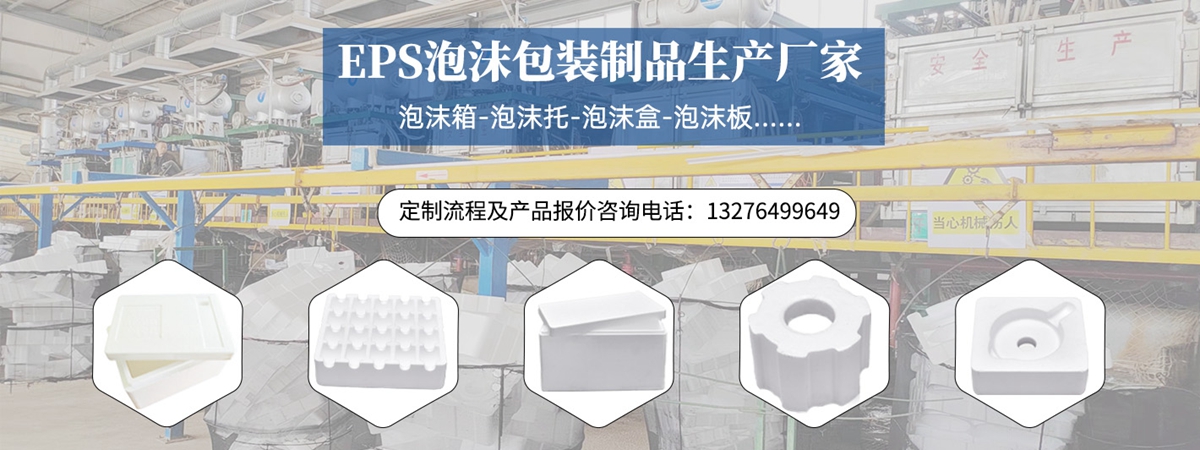 eps泡沫包裝制品定生產(chǎn)廠家