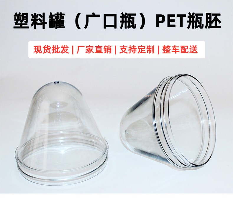 塑料罐（广口瓶）瓶胚定制生产厂家