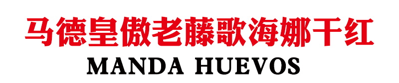 马德皇傲老藤歌海娜干红.JPG