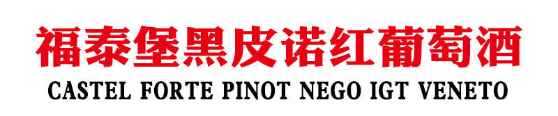 福泰堡黑皮诺红葡萄酒.jpg