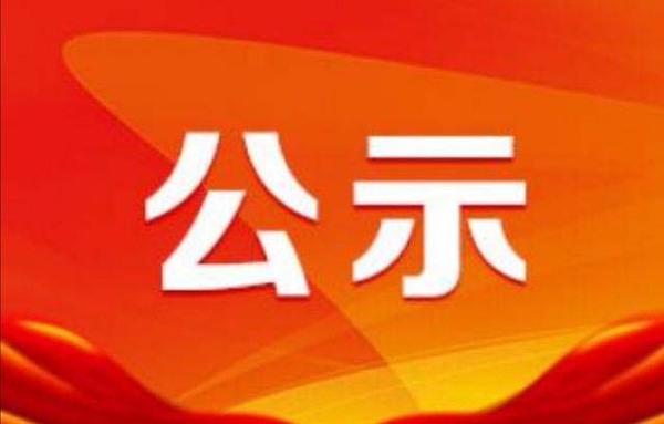 22年全国五一劳动奖和全国工人先锋号拟表彰人选 集体 公示 通网