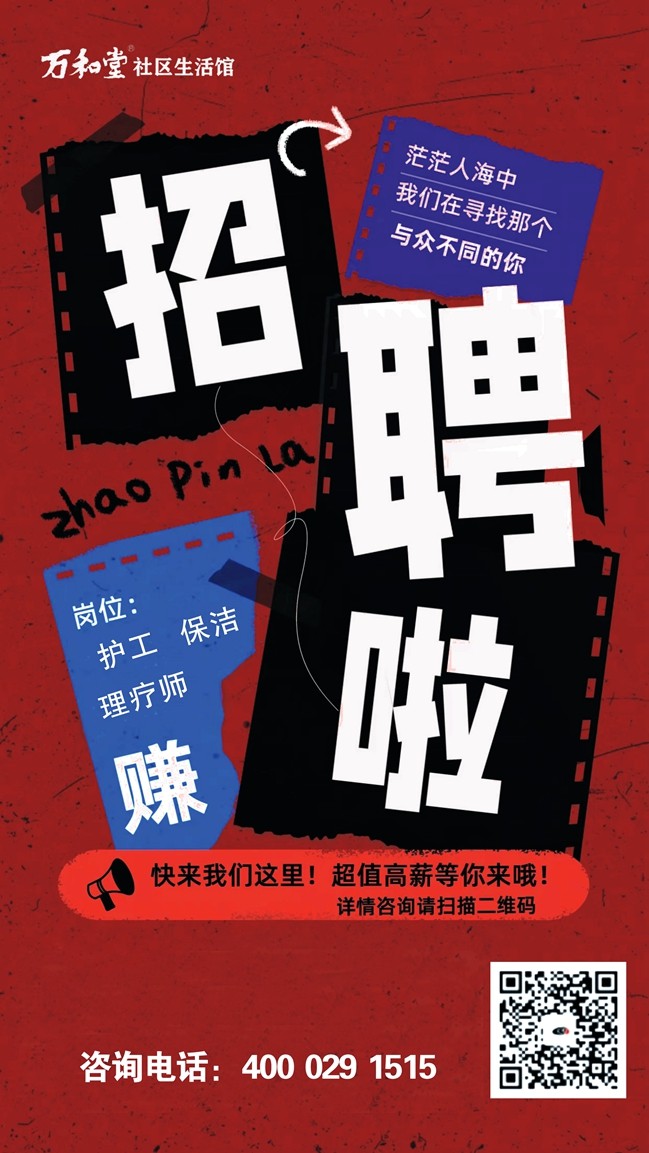 1697417828335156.jpg 万和堂招聘1.jpg