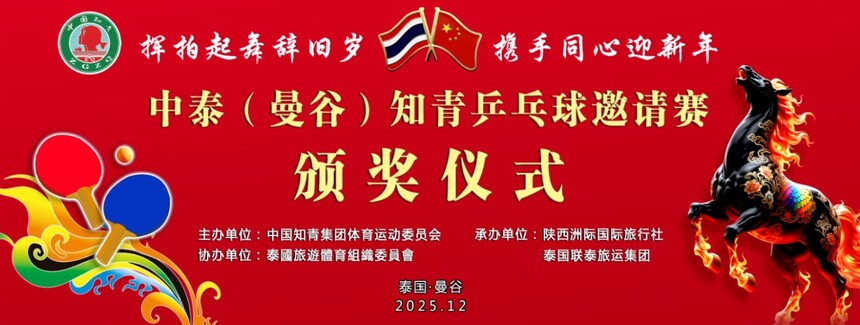 1765468230292252.jpg 2025中泰乒乓球邀請(qǐng)賽頒獎(jiǎng)儀式.jpg
